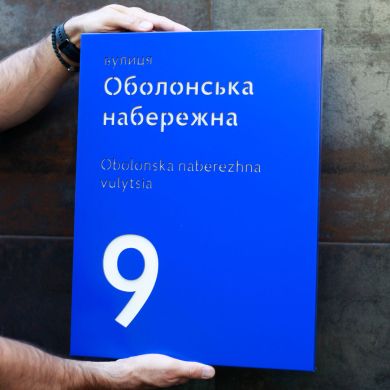 Індивідуальна адресна табличка для приватного будинку