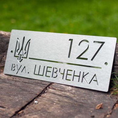 Індивідуальна адресна табличка для приватного будинку, металева