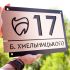 Індивідуальна адресна табличка для приватного будинку