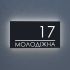 Адресна табличка для нічної видимості