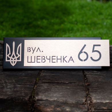 Індивідуальна адресна табличка для приватного будинку, металева