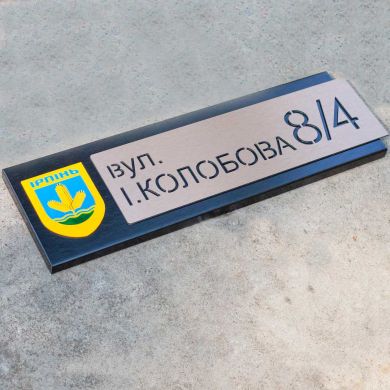 Індивідуальна адресна табличка для приватного будинку