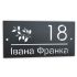 Індивідуальна адресна табличка для приватного будинку