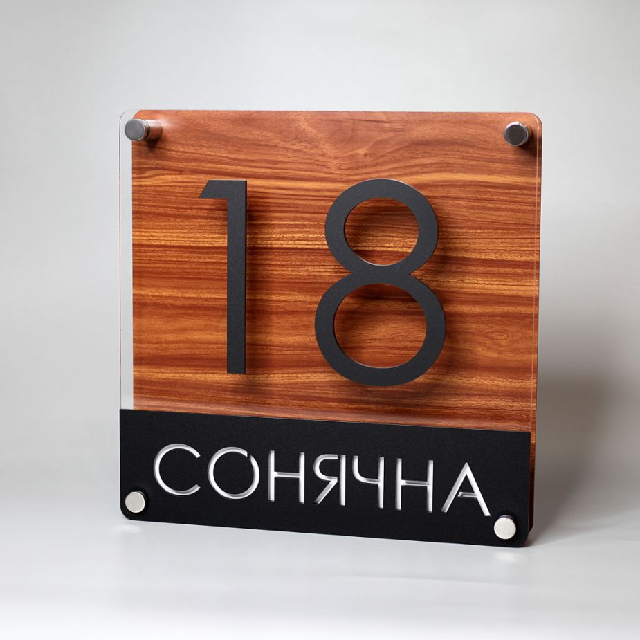 Табличка з назвою вулиці та номером будинку