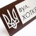 Оригінальна табличка з номером будинку, металева