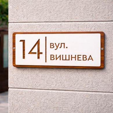 Індивідуальна адресна табличка для приватного будинку