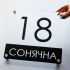 Фасадна табличка з адресою