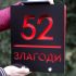Підсвічена табличка на вхідну групу