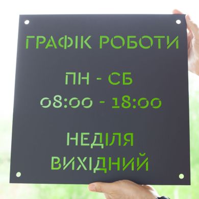 Табличка для режиму роботи, з графіком роботи