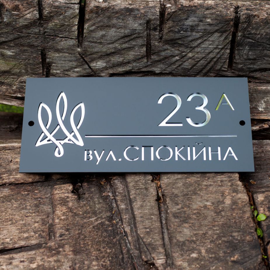Табличка на хвіртку з адресою будинку, з акрилу, з гербом України