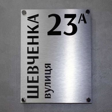 Індивідуальна адресна табличка для приватного будинку, металева