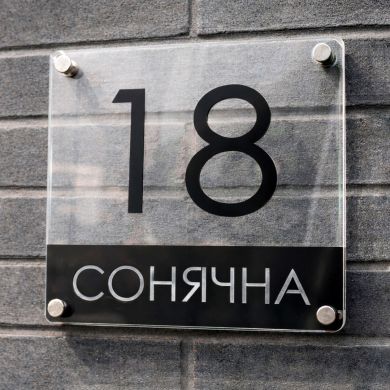 Індивідуальна адресна табличка для приватного будинку
