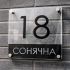 Індивідуальна адресна табличка для приватного будинку
