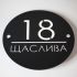 Оригінальна табличка з номером будинку