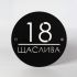 Індивідуальна адресна табличка для приватного будинку