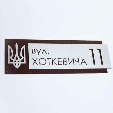 Індивідуальна адресна табличка для приватного будинку, металева