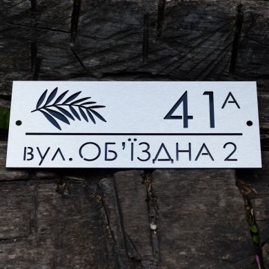 Індивідуальна адресна табличка для приватного будинку, металева