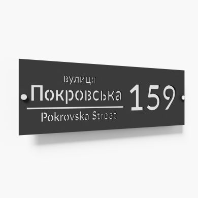 Індивідуальна адресна табличка для приватного будинку, двомовна