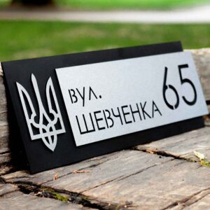 Адресна табличка на будинок