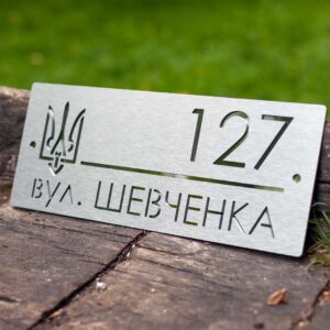 Індивідуальна адресна табличка для приватного будинку, металева