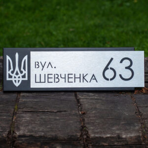 Адресна табличка на будинок, металева
