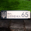 Індивідуальна адресна табличка для приватного будинку, металева