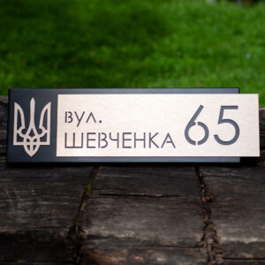 Індивідуальна адресна табличка для приватного будинку, металева