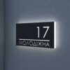 Табличка з підсвіткою для видимості адреси