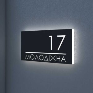 Табличка з підсвіткою для видимості адреси