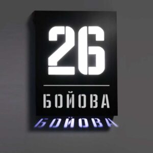 Табличка з підсвіткою для видимості адреси