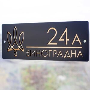 Індивідуальна адресна табличка для приватного будинку