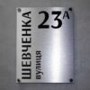 Індивідуальна адресна табличка для приватного будинку, металева