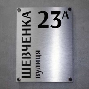Індивідуальна адресна табличка для приватного будинку, металева