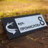 Індивідуальна адресна табличка для приватного будинку
