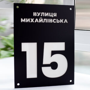 Індивідуальна адресна табличка для приватного будинку