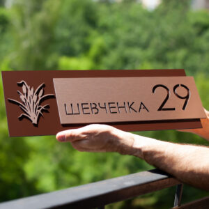 Індивідуальна адресна табличка для приватного будинку, металева