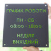 Табличка для режиму роботи, з графіком роботи