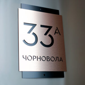 Індивідуальна адресна табличка для приватного будинку