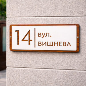 Індивідуальна адресна табличка для приватного будинку
