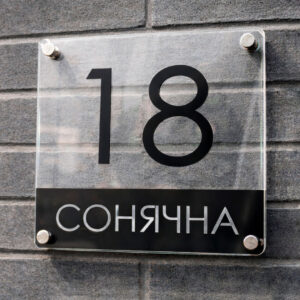 Індивідуальна адресна табличка для приватного будинку