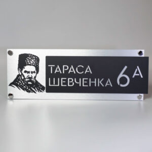 Індивідуальна адресна табличка для приватного будинку