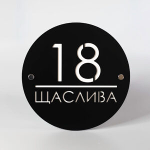 Індивідуальна адресна табличка для приватного будинку
